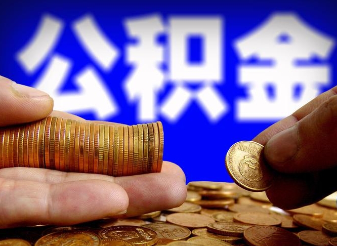 沂南公积金想取出来零花可以吗（手机上怎么提取公积金）